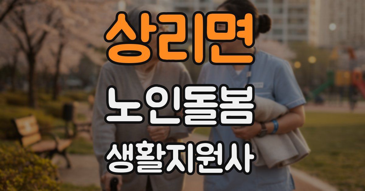 상리면 노인돌봄생활지원사 자격증