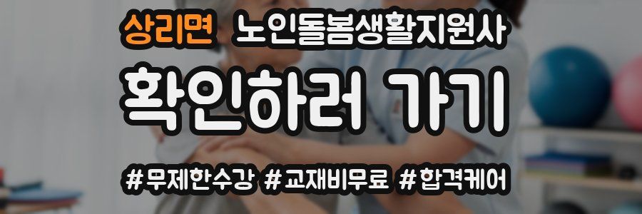 상리면 노인돌봄생활지원사 자격증