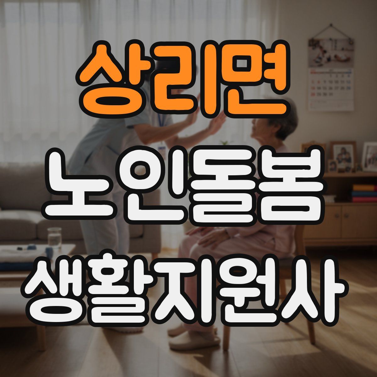 상리면 노인돌봄생활지원사 자격증