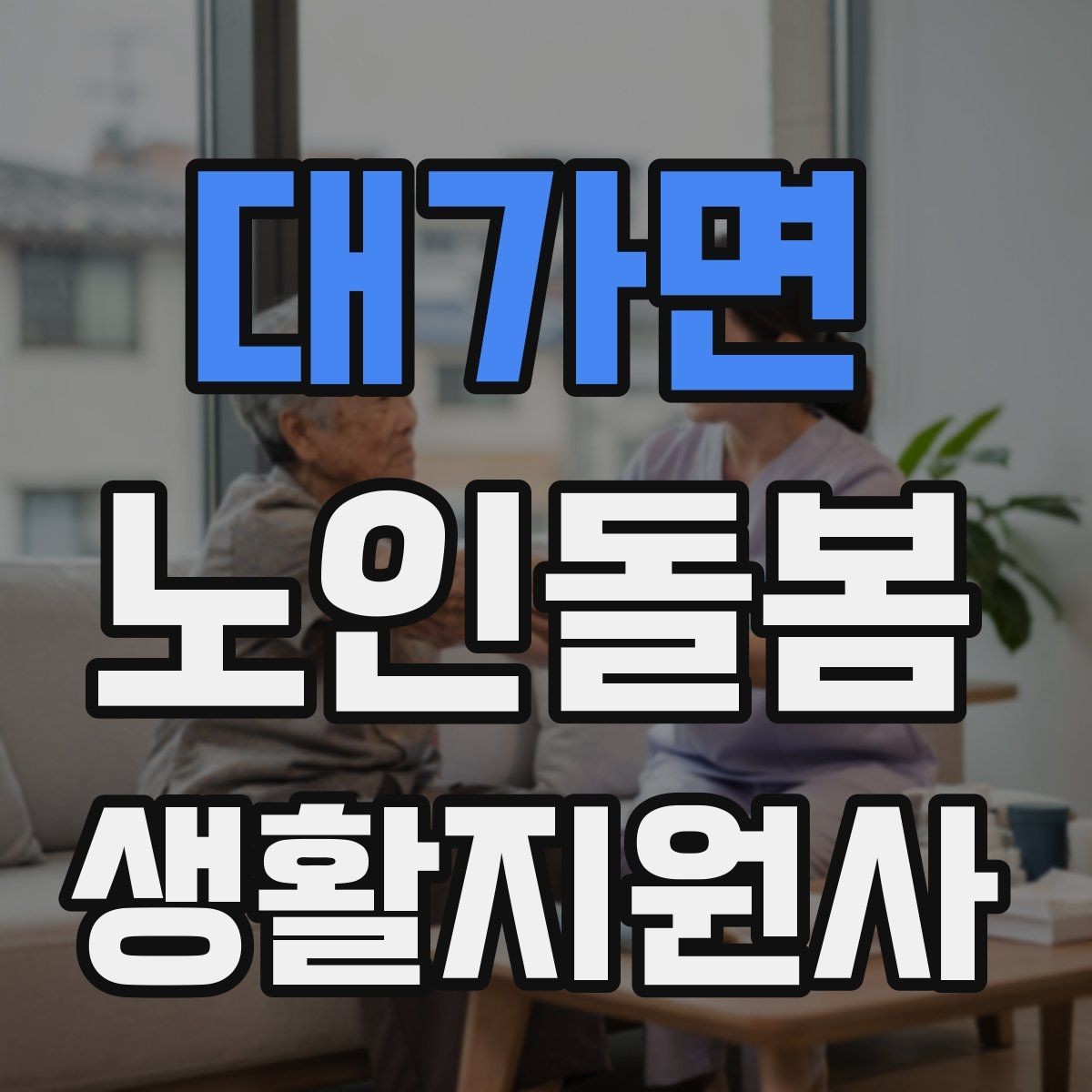 대가면 노인돌봄생활지원사 자격증 환기 습도 관리로 컨디션을 지키는 팁