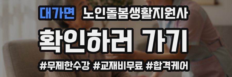 대가면 노인돌봄생활지원사 자격증