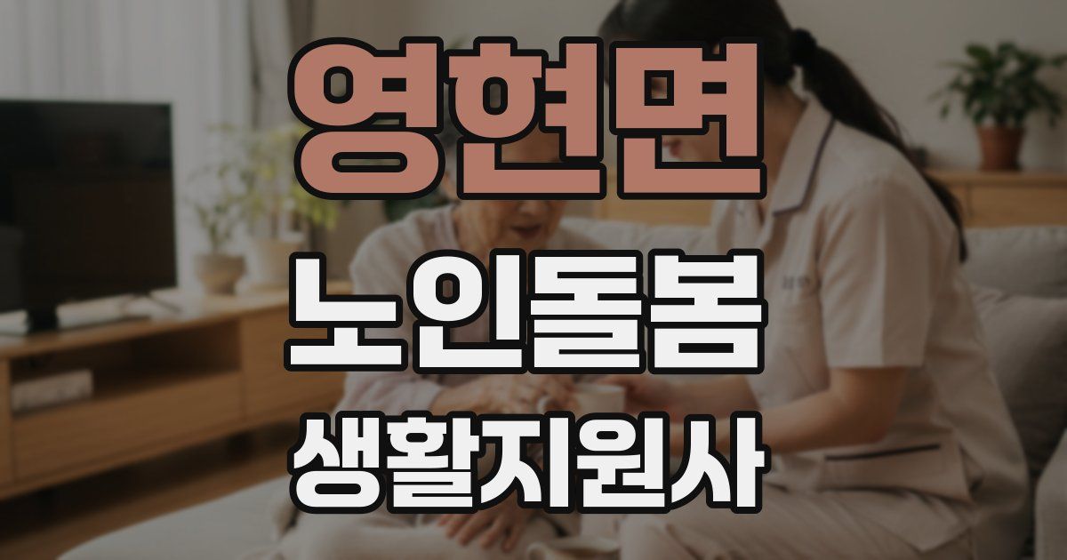 영현면 노인돌봄생활지원사 자격증