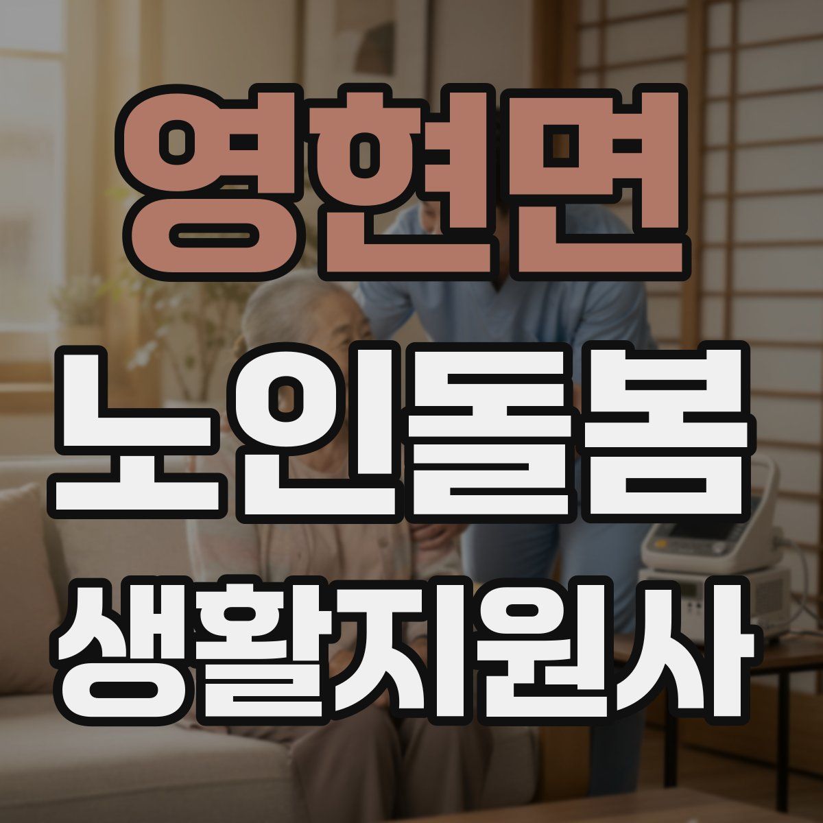 영현면 노인돌봄생활지원사 자격증