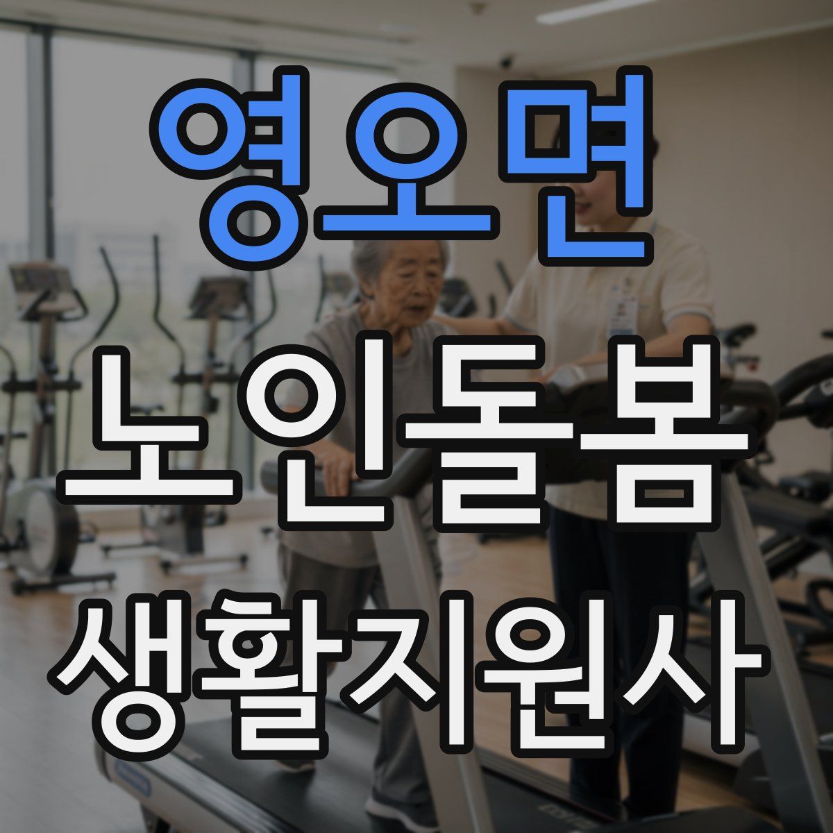 영오면 노인돌봄생활지원사 자격증