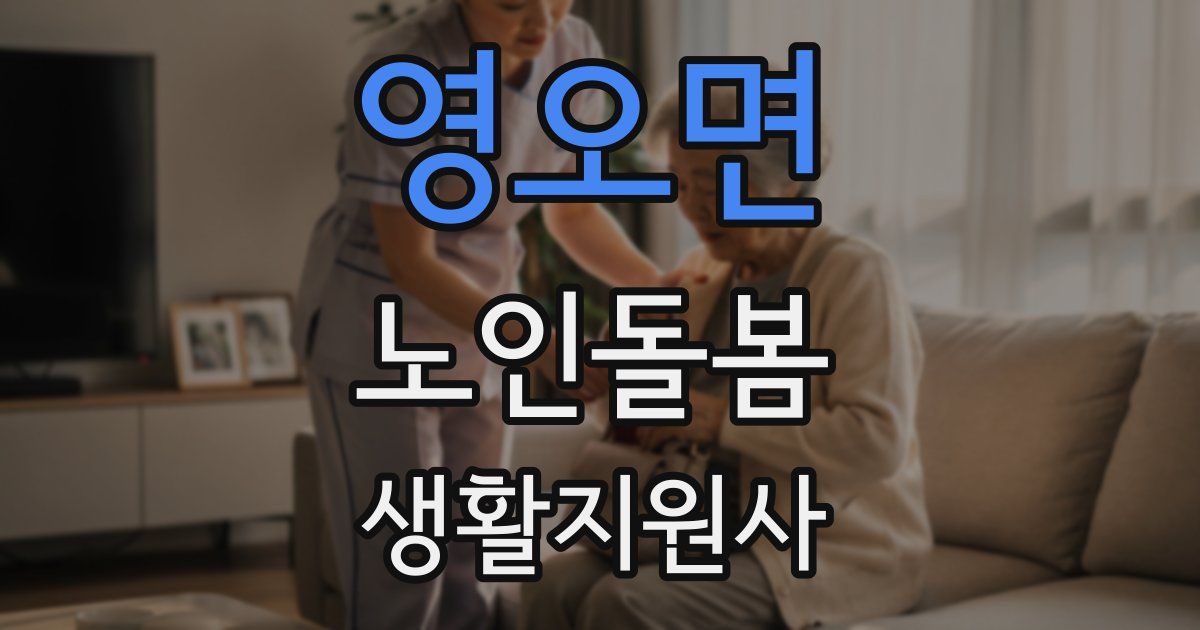 영오면 노인돌봄생활지원사 자격증