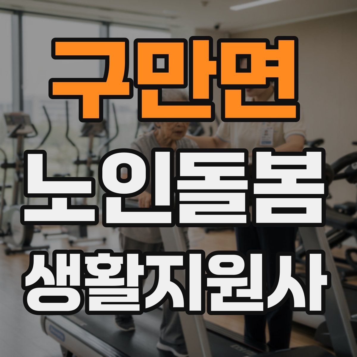 구만면 노인돌봄생활지원사 자격증