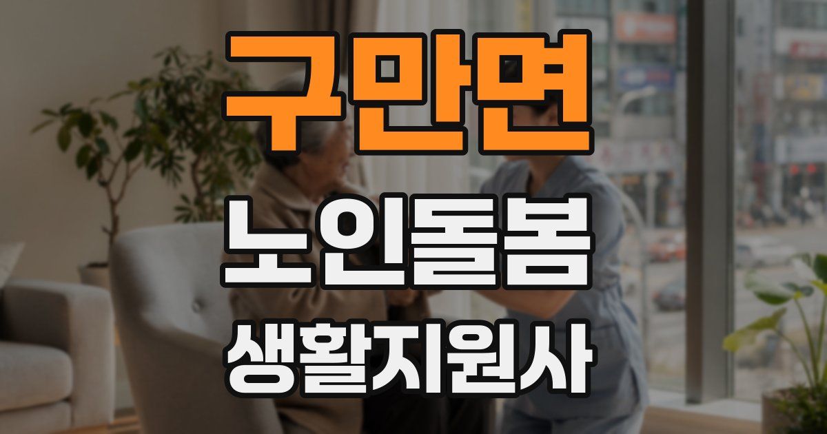 구만면 노인돌봄생활지원사 자격증