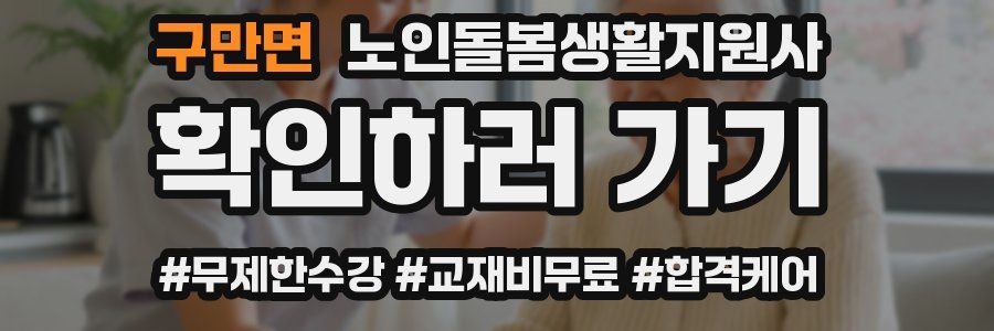 구만면 노인돌봄생활지원사 자격증