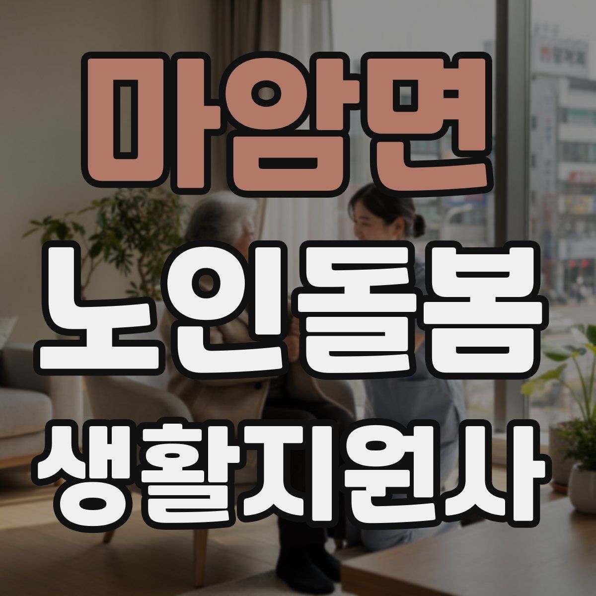 마암면 노인돌봄생활지원사 자격증