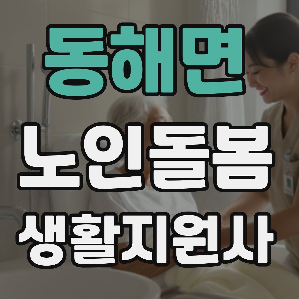 동해면 노인돌봄생활지원사 자격증 시험 전날 정리해야 할 핵심만 모아보기