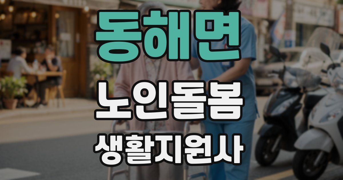 동해면 노인돌봄생활지원사 자격증