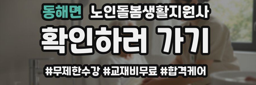 동해면 노인돌봄생활지원사 자격증