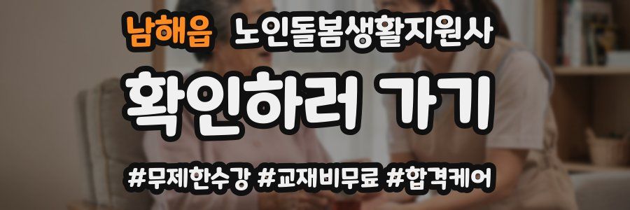 남해읍 노인돌봄생활지원사 자격증