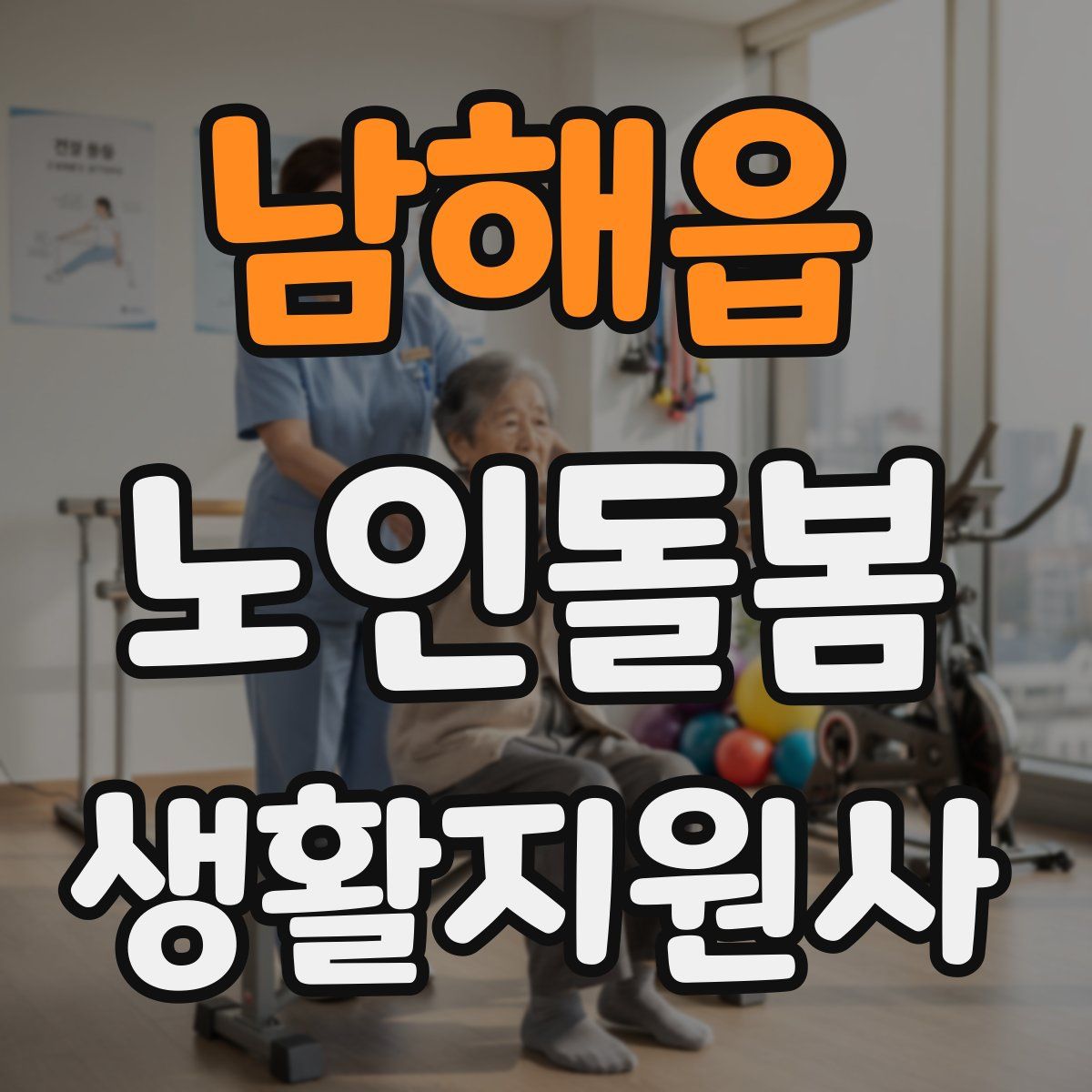 남해읍 노인돌봄생활지원사 자격증