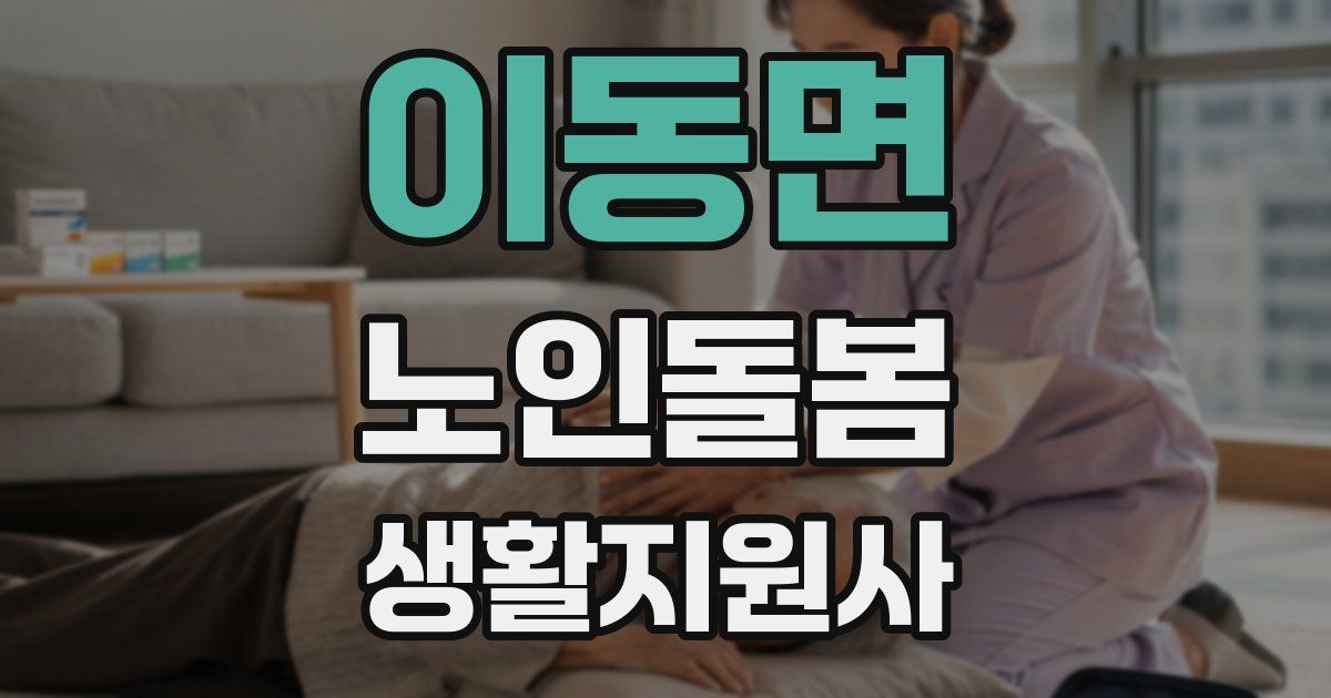 이동면 노인돌봄생활지원사 자격증