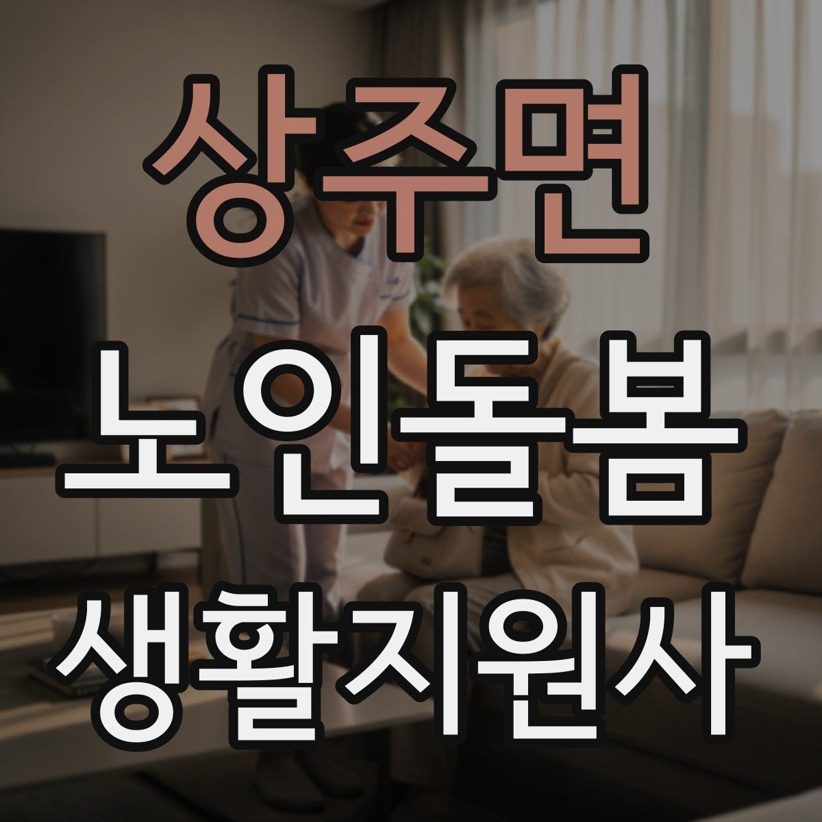 상주면 노인돌봄생활지원사 자격증 현금 카드 보관 요청 시 위험 줄이는 방법