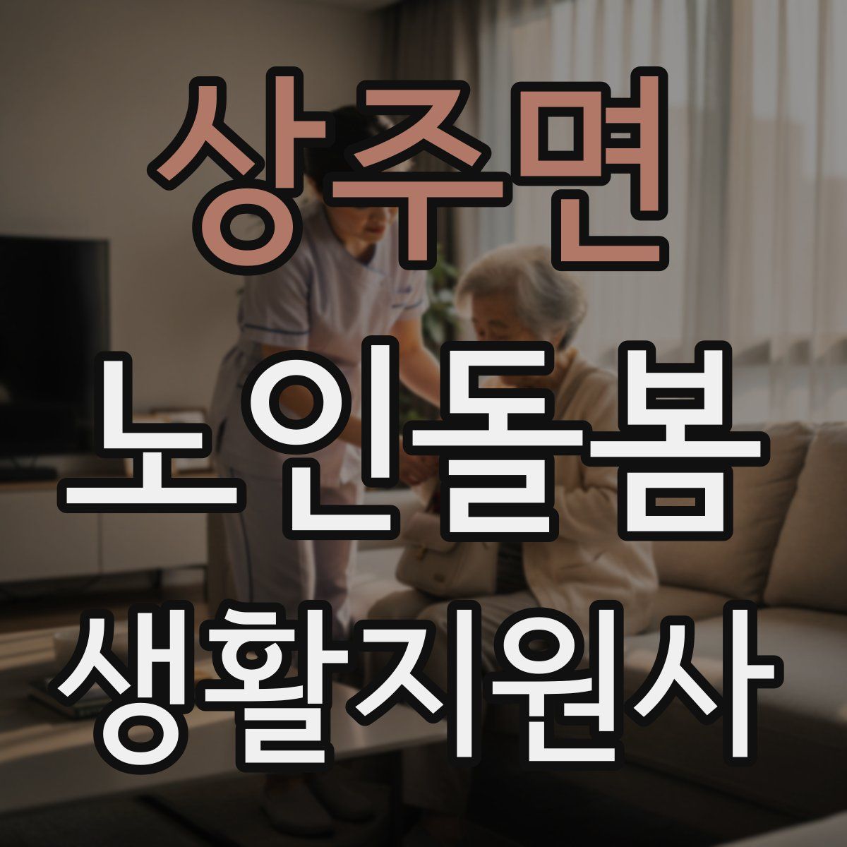상주면 노인돌봄생활지원사 자격증