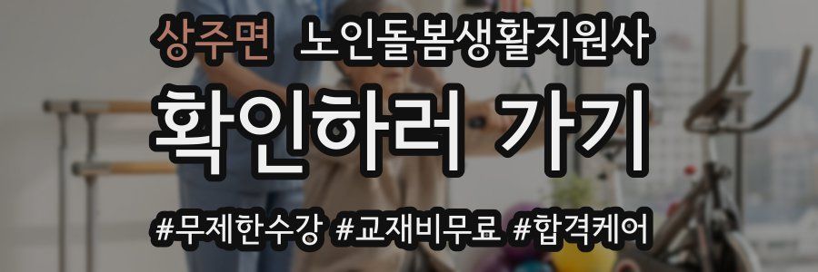 상주면 노인돌봄생활지원사 자격증