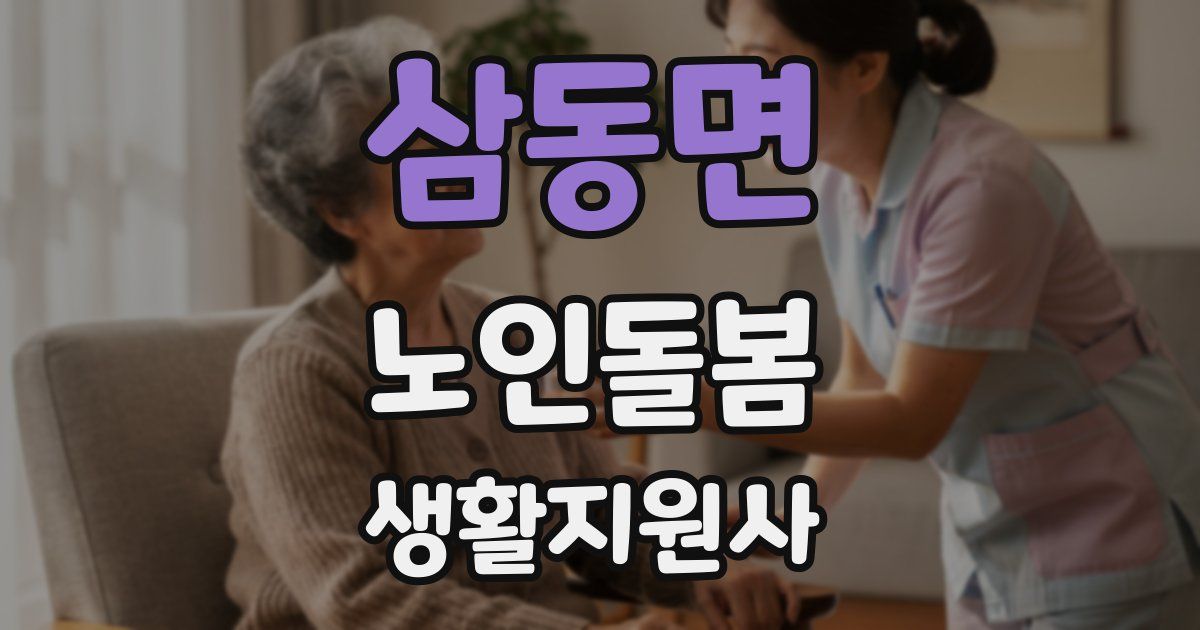 삼동면 노인돌봄생활지원사 자격증