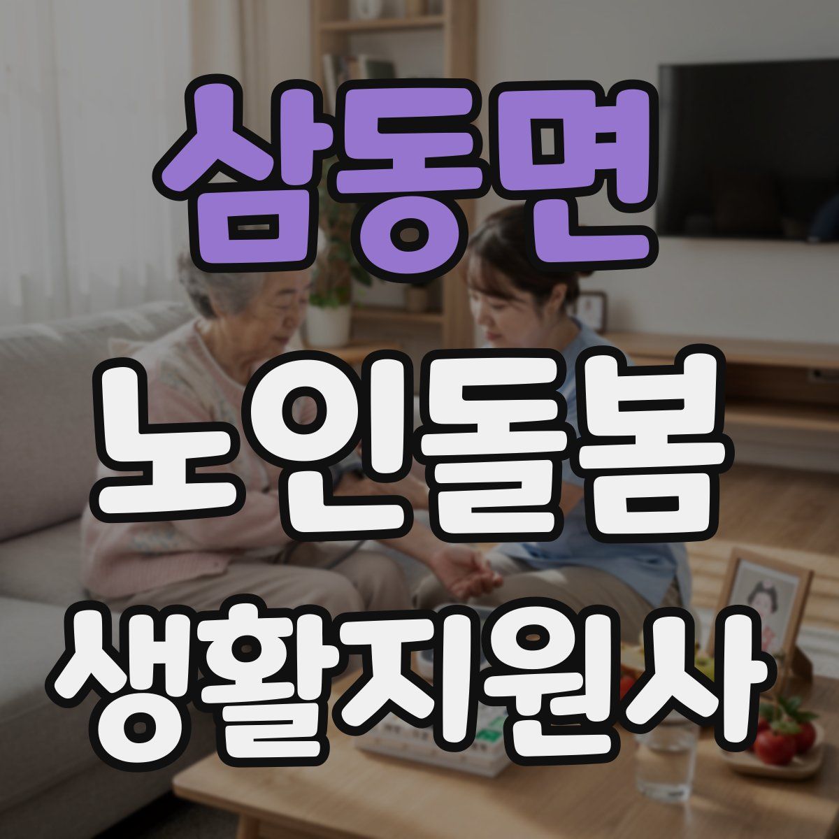 삼동면 노인돌봄생활지원사 자격증