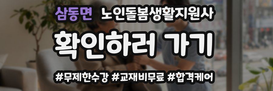 삼동면 노인돌봄생활지원사 자격증