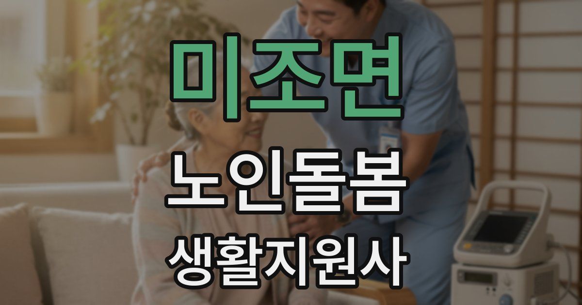 미조면 노인돌봄생활지원사 자격증