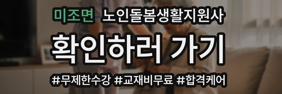 미조면 노인돌봄생활지원사 자격증