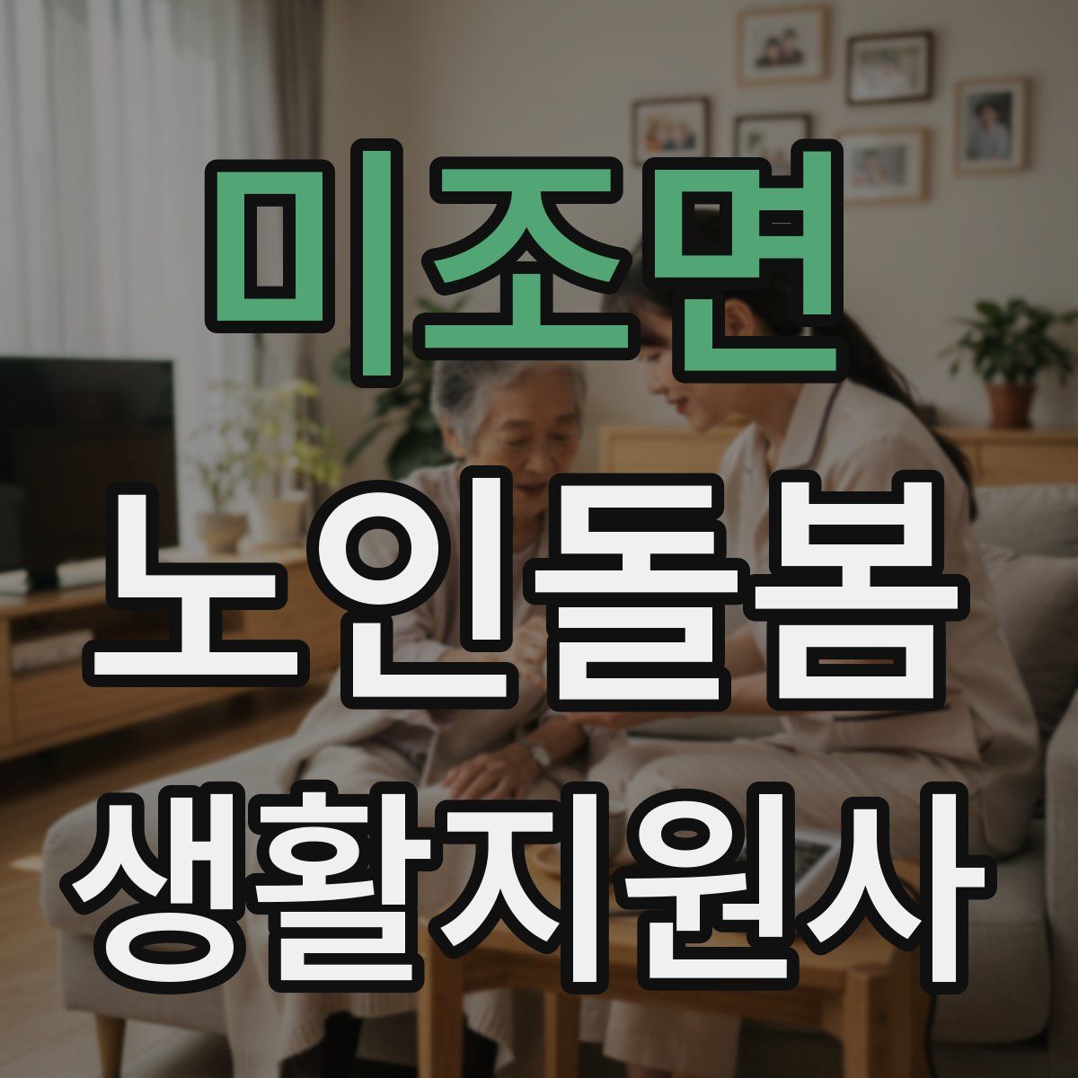 미조면 노인돌봄생활지원사 자격증