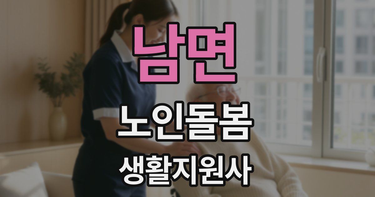 남면 노인돌봄생활지원사 자격증