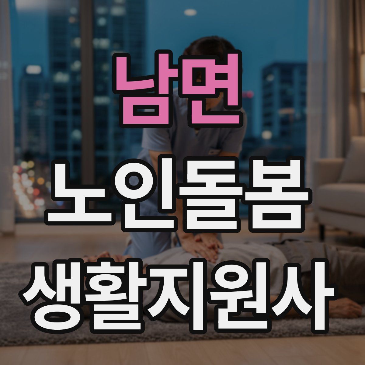 남면 노인돌봄생활지원사 자격증
