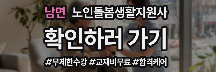 남면 노인돌봄생활지원사 자격증