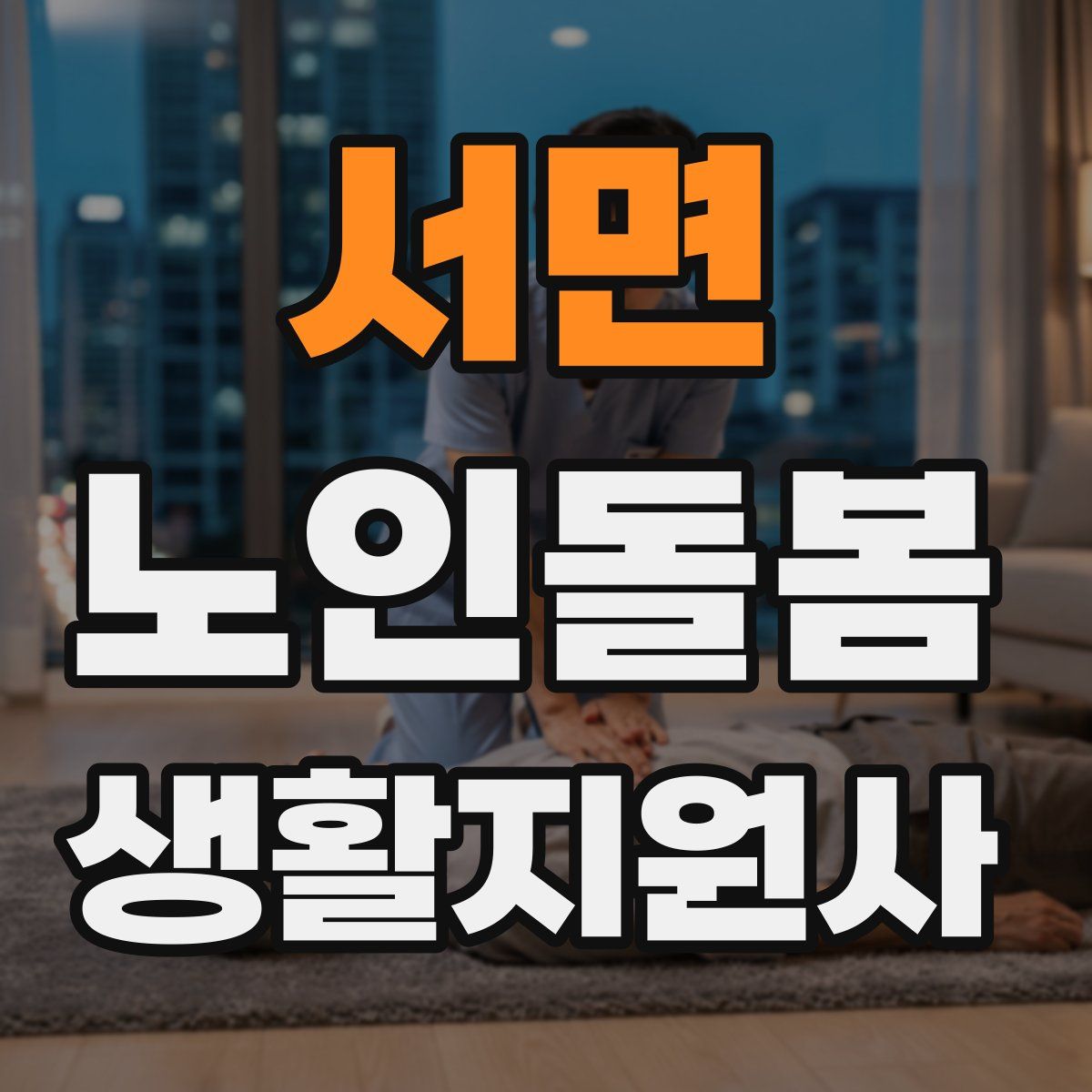 서면 노인돌봄생활지원사 자격증