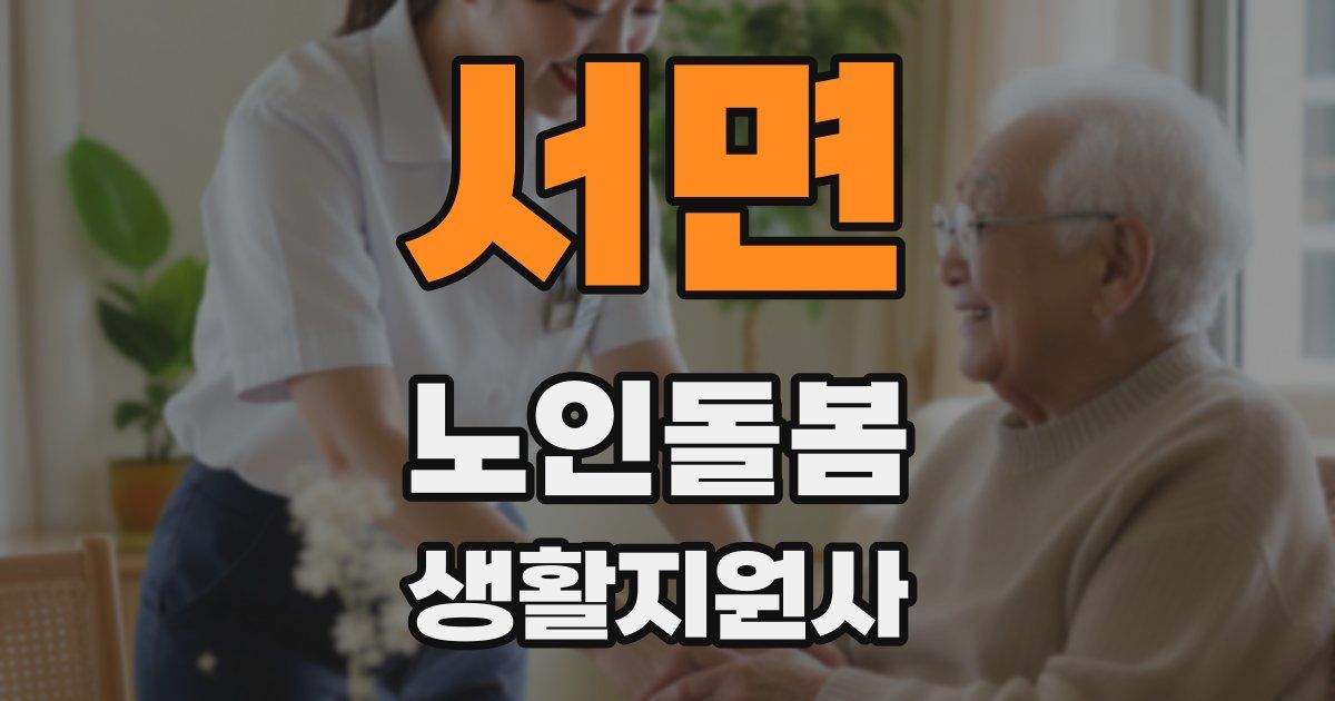 서면 노인돌봄생활지원사 자격증