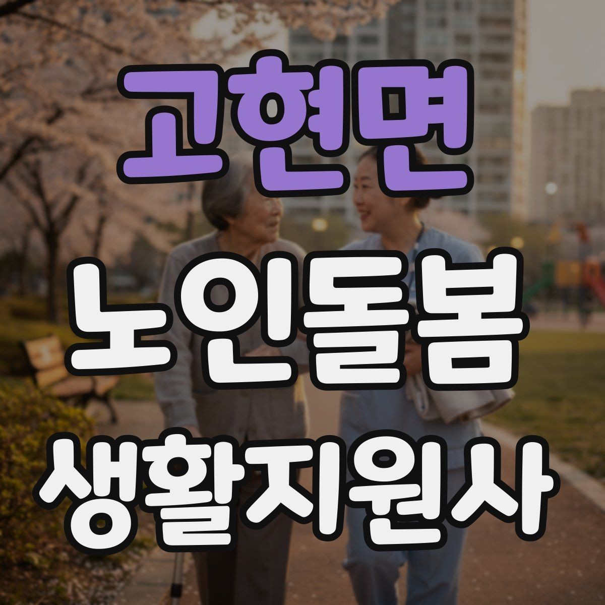 고현면 노인돌봄생활지원사 자격증 정기 고객을 관리하는 운영 팁