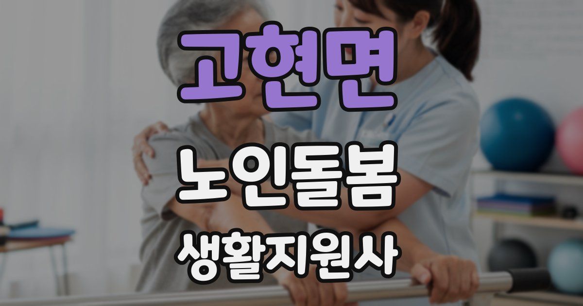 고현면 노인돌봄생활지원사 자격증
