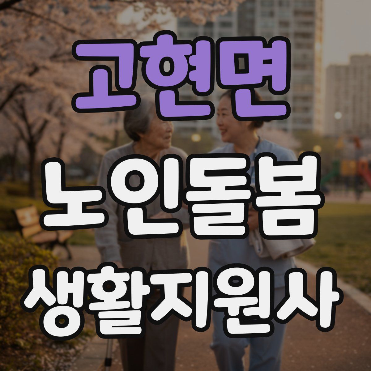 고현면 노인돌봄생활지원사 자격증