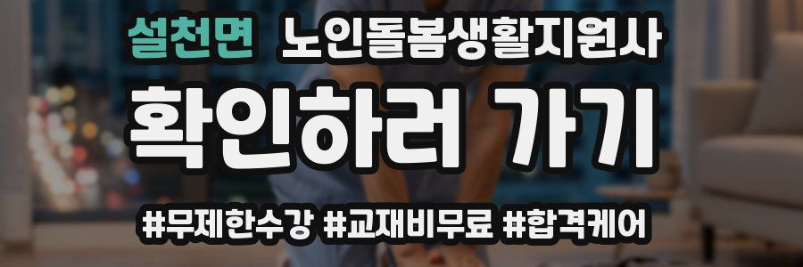 설천면 노인돌봄생활지원사 자격증