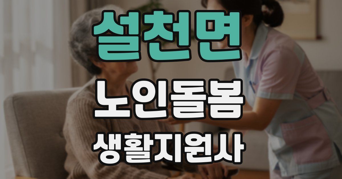 설천면 노인돌봄생활지원사 자격증