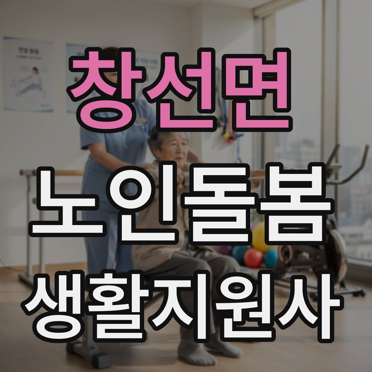 창선면 노인돌봄생활지원사 자격증 보행이 불안할 때 팔을 잡는 방법 주의