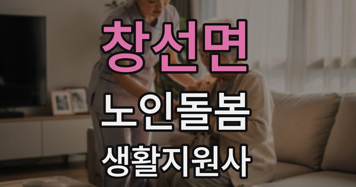 창선면 노인돌봄생활지원사 자격증