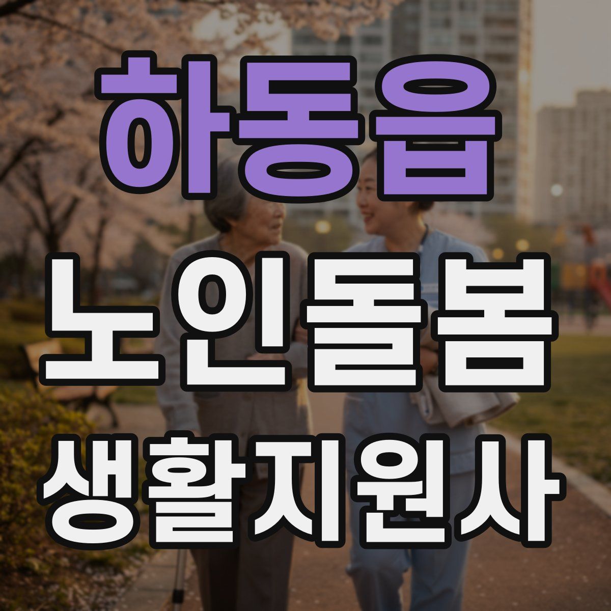 하동읍 노인돌봄생활지원사 자격증