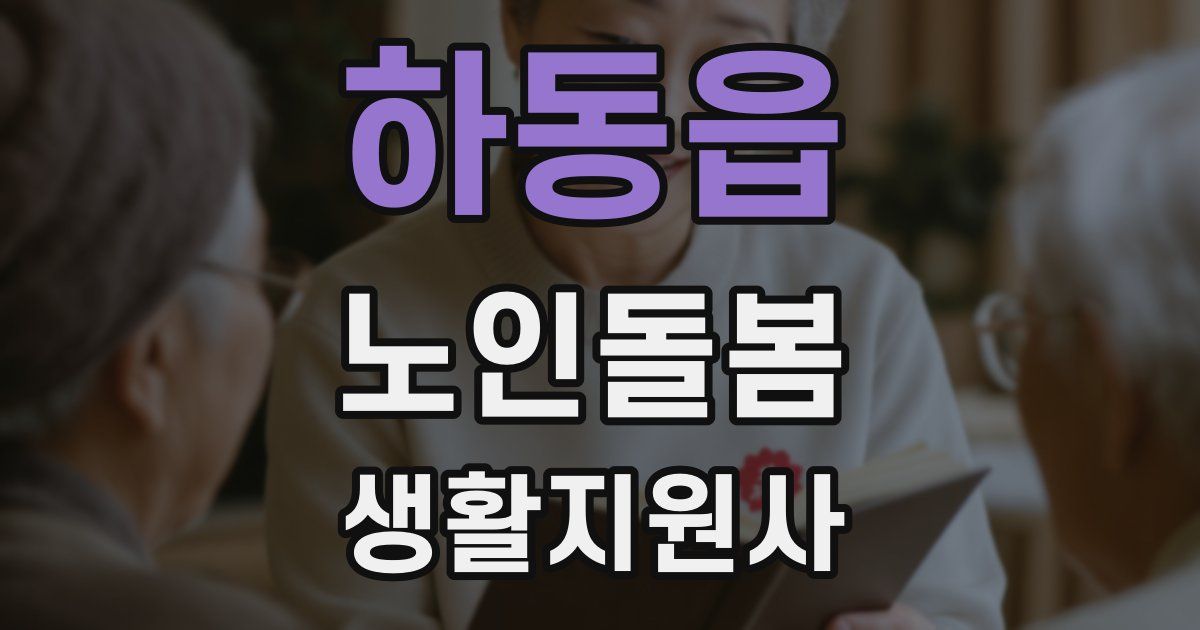 하동읍 노인돌봄생활지원사 자격증