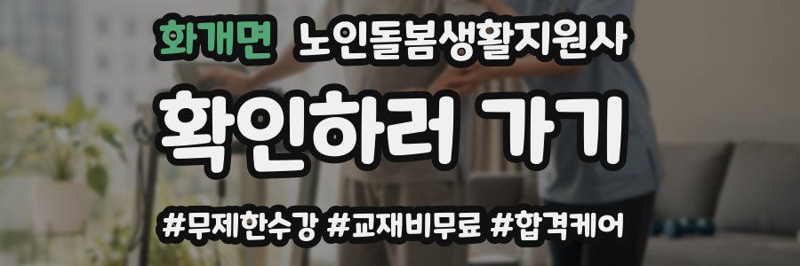 화개면 노인돌봄생활지원사 자격증