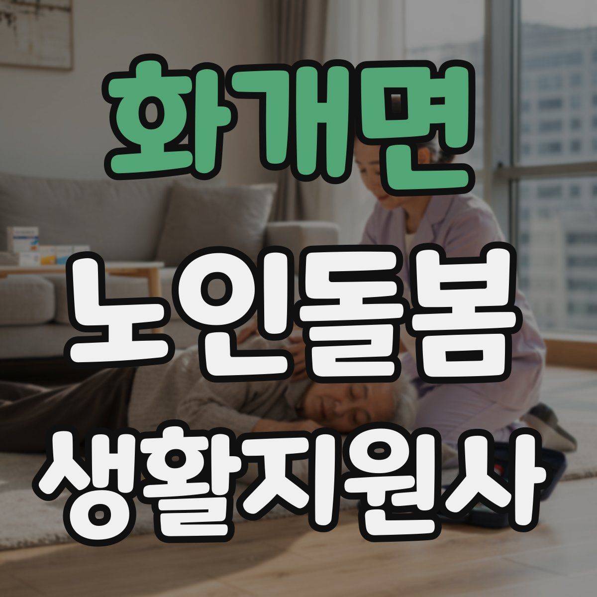 화개면 노인돌봄생활지원사 자격증