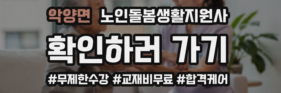 악양면 노인돌봄생활지원사 자격증