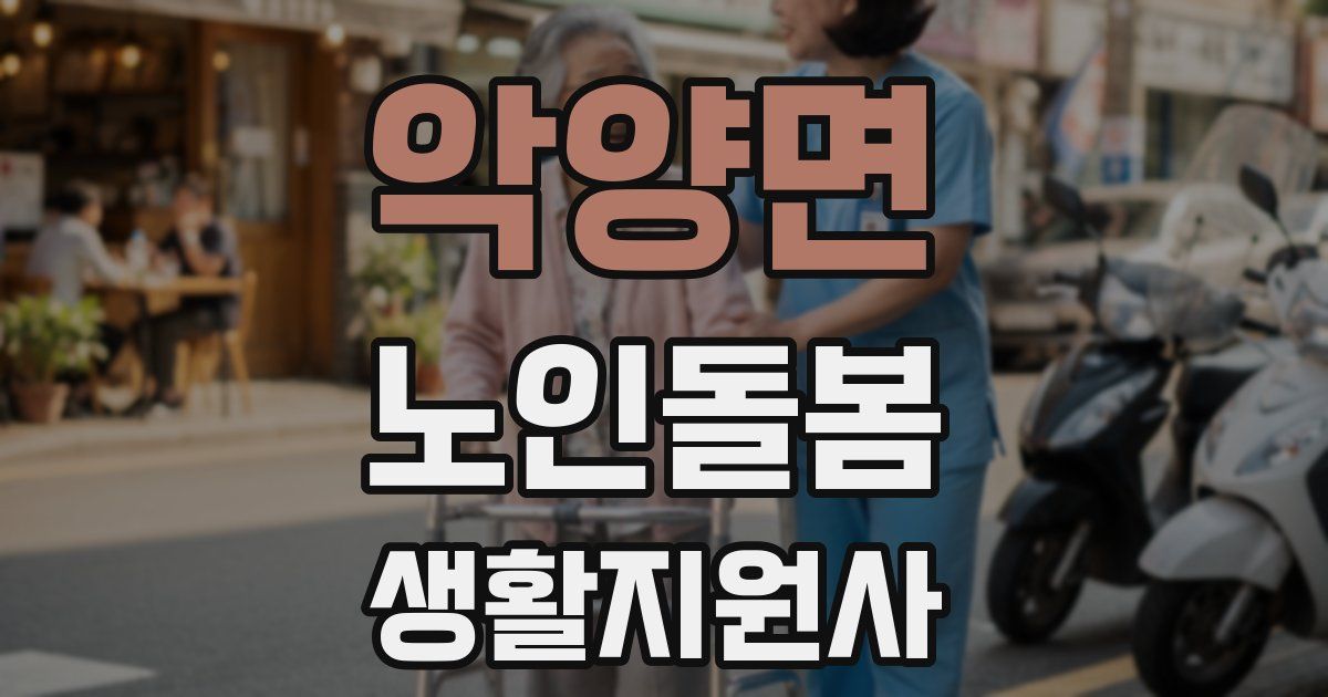 악양면 노인돌봄생활지원사 자격증