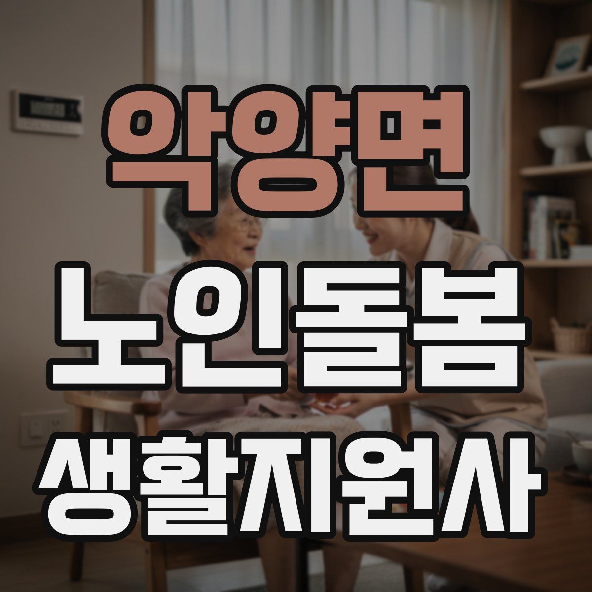 악양면 노인돌봄생활지원사 자격증
