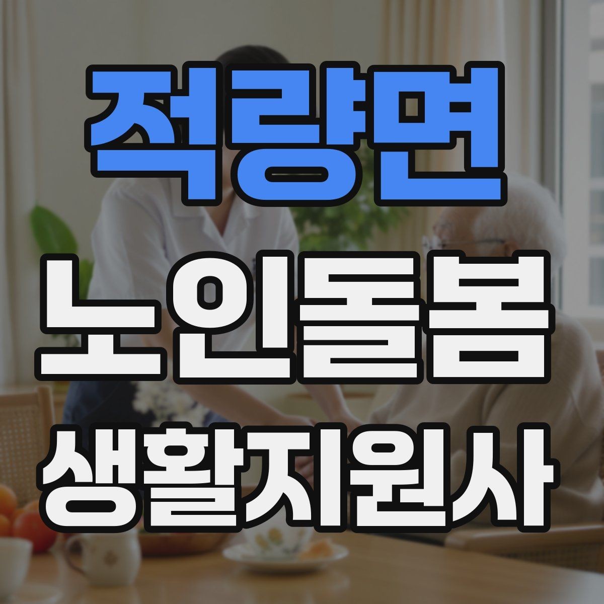 적량면 노인돌봄생활지원사 자격증 합격 후 첫 방문까지 준비 로드맵