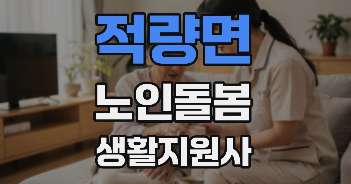 적량면 노인돌봄생활지원사 자격증
