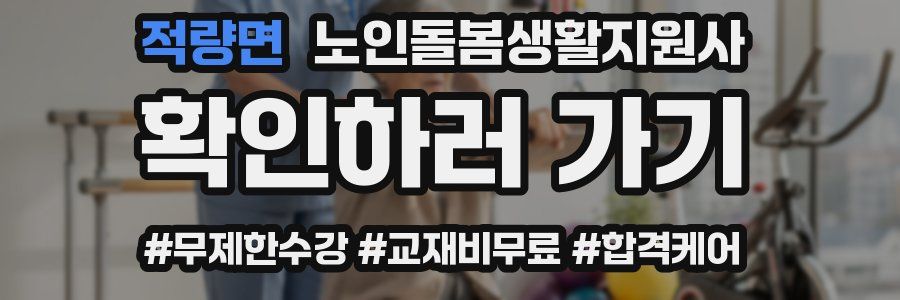 적량면 노인돌봄생활지원사 자격증